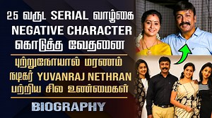 Actor Yuvanraj Nethran Biography | Ponni Serial Moorthy | Baakiyalakshmi Serial Chandru #nethran #yuvanrajnethran #biography #yuvanraj #cinesamugam | Cine samugam