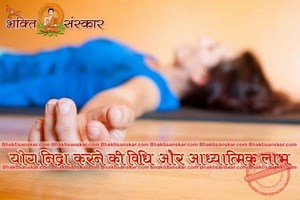 Yoga Nidra – योग निद्रा करने की विधि और आध्यात्मिक लाभ