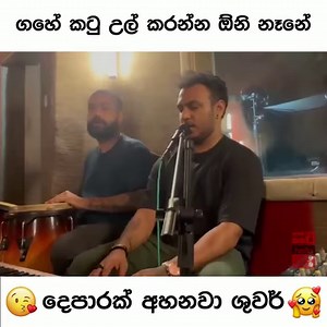 365K views · 10K reactions | ගහේ කටු උල් කරන්න ඕනි නෑනේ   Credits goes to Respective Owners | Hello Radio | Facebook
