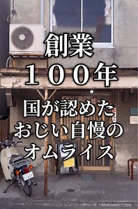 クラウドファンディングで◯◯◯◯万円！ #埼玉グルメ#秩父#昭和レトロ#パリー食堂#オムライス
