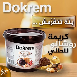 كريمة روشالو للطلي#DOKREM بنّة تتقرّمش ... | Dokrem