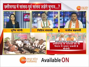 Aapki Awaaz : छत्तीसगढ़ में सांसद लड़ेंगे चुनाव? बीजेपी बन गई प्रयोगशाला: नितिन भंसाली, कांग्रेस प्रवक्ता #AapkiAwaaz #CGNews #CGElection2023 #CongressVsBJP #ZeeMPCG For More Updates : https://shorturl.at/mDU79 | Zee Madhya Pradesh Chhattisgarh