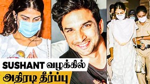 Sushant மரணத்தில் நீதிமன்றம் அதிரடி உத்தரவு... கொண்டாடும் ரசிகர்கள் | Rhea | Behindwoods