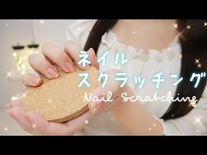 【ASMR】色々な物をネイルスクラッチング/Nail Scratching/コスメ/コルク/Makeup/3dio