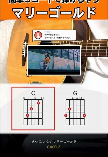 あいみょんの「マリーゴールド」を簡単ギターで