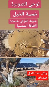 177K views · 804 reactions | خدمات الطاقة الشمسية #الغزالي #خليفة #المغرب #شركات_الطاقة #الشمسية #مضخات #ألواح_شمسية #غطاس #تركيب #الرشاشات # | الغزالي خليفة الطاقة الشمسية | Facebook