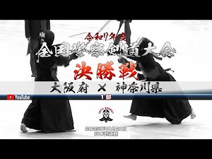 【激闘】1部・決勝戦【大阪府×神奈川県】1小畔×黒川・2山本×曽田・3小角×田中・4木村×真田・5清家×宮崎・6草野×宮崎・7土谷×野村【令和7年第69回全国警察剣道大会】2025年10月21日