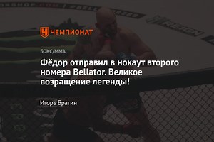 Фёдор отправил в нокаут второго номера Bellator. Великое возращение легенды!