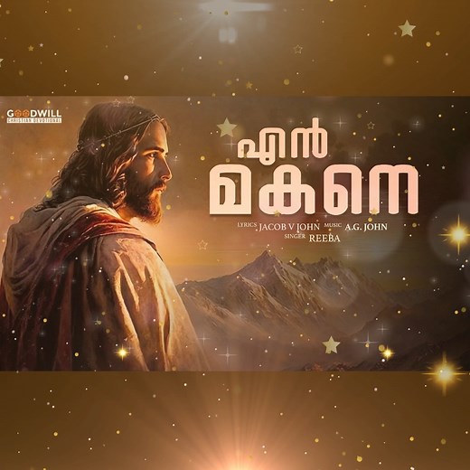 12 reactions | song:En Makane lyrics:Jacob V John music:A.G. John singer:Reeba #divotionalsong #christiansongs #devotionalsongs #choir #choirmusic | Goodwill Entertainments | Facebook