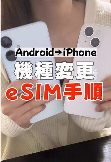 AndroidからiPhoneへのeSIM機種変更ガイド
