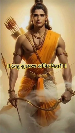 मंगल भवन अमंगल हारी | श्रीराम की कृपा और दुःखों का नाश #shreeram #Ramcharitramanas #SiyaRam