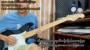 သီချင်းရှင်ကိုကြင်နာပါ #KaiZar Guitar Instrumental (ဂစ်တာနဲ့ KB နဲ့ တလှည့်စီတီးတဲ့ solo နေရာမှာ KB နေရာကို ဂစ်တာကနေ KB ကအသံမျိုးဖန်တီးတီးခတ်ထားပါတယ်။) | MMA Guitarist