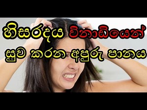 හිසරදය විනාඩියෙන් සුව කරන අපුරු පානයක් Headache minute cured wonderful tonic