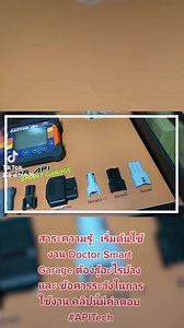 สาระความรู้ : เริ่มต้นใช้งาน Doctor Smart Garage ต้องรู้อะไรบ้าง และ ข้อควรระวังในการใช้งาน คลิปนี้มีคำตอบ #APITech | API Tech