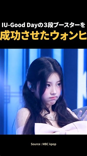 tokyomotion on Instagram: "IU-Good Dayの３段ブースターを成功させたウォンヒ #아이유 #아이유좋은날 #원희 #아일릿 #ILLIT"