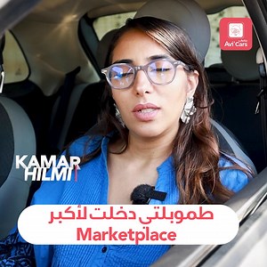 مرحبا بكم فحلقة جديدة من AVI'CARS 🚘 فهاد الحلقة اصتدفنا معنا قمر لي شرات السيارة ديالها من Avito 🤩 و تقاسمت معنا فهاد الفيديو التجربة ديالها كيفاش دازت 👌، و شاركات معاكم بعض النصائح لأي واحد كيفكر يشري طمبيلتو من الموقع ديالنا 💯 فرجة ممتعة 😍و نتلاقاو فالحلقة الجاية ⏳ | Avito.ma
