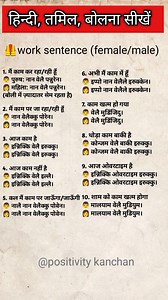 10K views · 317 reactions | Work sentence female/ male #dailylearntamil #sopkentamil #lifestyle #fblifestyles #reelsviralシfb #reelschallengereelschallenge #trendingreelsvideo #trendingreel #reelsfacebook #tamilreels #reelschallenge #StarSender #HindiToTamil #learnhinditotamil #fblifestylelife #fblifestylechallenge #fightcoronavirus #facebookreelsviral #explorar #exploremore #explorepage #reelkarofeelkaro #trendingvideo #trendingshorts | Positivity Kanchan | Facebook