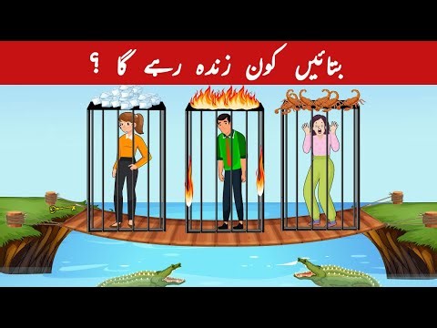 Urdu Paheli and Paheliyan With Answer | Who will survive? | Common Sense & Tricky Riddles for Genius