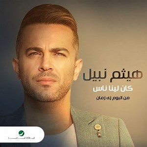 Kan Leena Nas - Haitham Nabil | Album | AllMusic