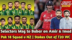 Pak 18 Squad v NZ | Babar Agreed on Imad & Amir | Salman & Azam IN, Haris Out | Stokes Out of T20 WC | Cricket lover Ali