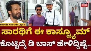 Bharath Ramdas | Actor Darshan Sarathi Movie ಹಾಡಿಗೆ ಇವರೇ ಕಾಸ್ಟೂಮ್​ ಡಿಸೈನರ್ | Kiccha Sudeep | N18V #News18Kannada #bharathramadas #kicchasudeep #biggbosskannada10 #dboss #darshan #kicchasudeepdarshan #darshanandsudeep #darshansudeep | News18 Kannada