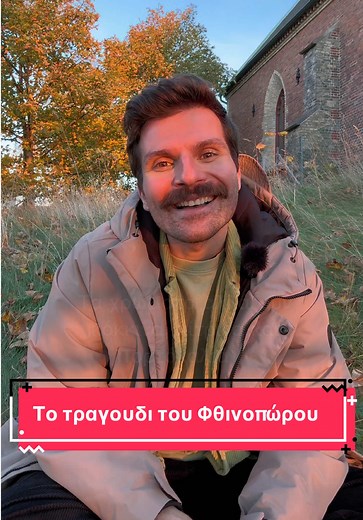 Το τραγούδι του Φθινοπώρου για Νηπιαγωγείο