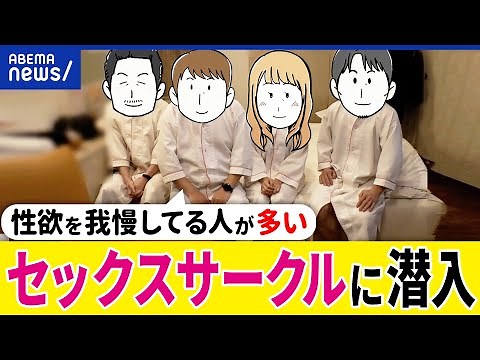 【性】セックスサークルとは？レスって克服できる？性欲について話し合える？愛情表現の重要性は？安藤美姫と考える｜アベプラ