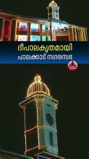 പാലക്കാട് നഗരസഭ ദീപാലകൃതമായപ്പോൾ #palakkad #independance #kerala