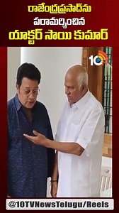 34K views · 599 reactions | Actor Sai Kumar Pays Tribute To Rajendra Prasad's Daughter Gayathri | రాజేంద్రప్రసాద్‌ను పరామర్శించిన యాక్టర్ సాయి కుమార్ | #reels | #actorsaikumar | 10TV | 10TV | Facebook
