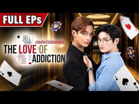 Full EPs | Love of Addicition เสพติดรักนักเดิมพัน 🖤 The More He Resists… The Deeper He Falls🔥