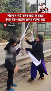 1.5M views · 96K reactions | महिला ने फाड़े 'गो बैक मोदी' के पोस्टर, बंगाल में PM मोदी के स्वागत में उमड़ा ज्वार | Report Bharat #GoBackModi #PMModi #NarendraModi #ModiInBengal #BengalPolitics #WestBengal #ModiWelcome #DeshKePM #BharatPolitics #PoliticalNews #PublicSupport #NationFirst #ModiWave #JanSamarthan #Rajasthan #ReportBharat #ReportRajasthan | Report Bharat | Facebook