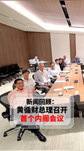 新闻回顾：黄循财总理召开首个内阁会议。 #Roundup #883JIA #NEWS | 88.3Jia