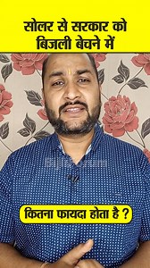 417K views · 6.3K reactions | Solar System से सरकार को बिजली बेचने में कितना फायदा होता है | Solar Electricity Sale Price | BijliForum | Facebook