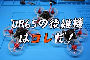 【実機レビュー】Mobula6が超気持ちよく飛ぶので分解したり4Kカメラを載せてみた。