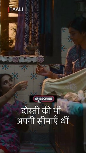 घर तो ले आई… पर बराबरी अभी दूर थी। Taali | Sushmita Sen | Transgender Story #shorts
