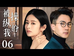Manipulate Me 06 | Urban Emotional Drama |Hawick Lau,Ying Er,Chinese Hot Drama