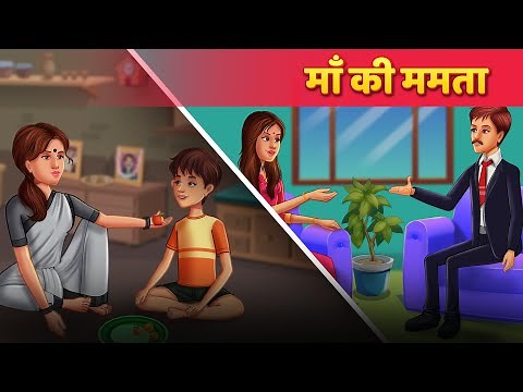 माँ की ममता | Maa Ki Kahani | Moral Stories | Majedar Hindi Kahani | Hindi Kahaniya
