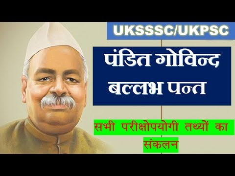 गोविंद बल्लभ पंत|Pandit Govind ballabh pant biography bharat ratan winner|indian freedom fighter