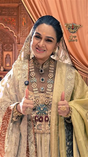 The legendary Padmini Kolhapure returns to your screens as Rajmata — a guiding force, a powerful presence, and a mother who shared a deep bond with Prithviraj Chauhan. 👑 A queen in her own right. A legacy reborn. A name written in history. A tale forged in battle — Prithviraj Chauhan. Don’t miss this epic saga — coming soon on #SonyTVAPAC. #PrithvirajChauhan #PrithvirajChauhanOnSonyTV #NewShow #ComingSoon #SonyTVAPAC #StayTuned | Sony Entertainment Television APAC