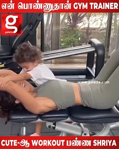 32K views · 229 reactions | தனது மகளுடன் Workout பண்ணும் Actress Shriya Charan | Tamil Cinema | Trending | Viral video | Shriya Charan | Workout #viralvideo #reels #trending #Tamilcinema #kollywood #rajinikanth #kamalhaasan #ajithkumar #thalapathyvijay #thalapathy #shriyacharan #actressshriyacharan #actress #workout | Galatta Media | Facebook