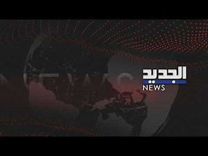 من جنوب لبنان.. مراسلة الجديد توافينا بآخر التطورات الميدانية