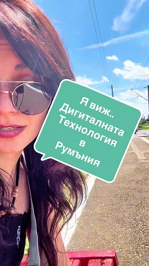 Дигиталната технология в Румъния: какво трябва да знаете