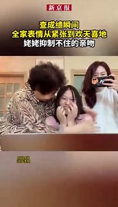 The #Happy moment of checking college entrance examination score! | Beijing News 新京报