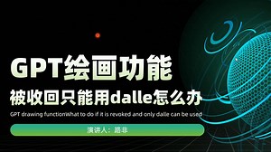 GPT4OAI绘画功能被收回不能用了，提示由旧版图片生成功能制作，新图片即将推出。GPT使用dalle绘画不用最新模型绘画解决办法。
