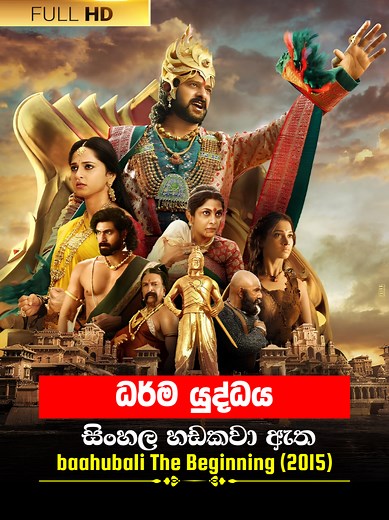 ධර්ම යුද්ධය: Baahubali The Beginning සිංහල ක්ලිප්
