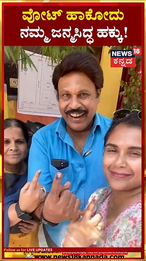 1.6K views · 28 reactions | Mimicry Dayanand | ತಮ್ಮ ಪರಿವಾರದ ಸಮೇತ ಮತ ಚಲಾಯಿಸಿದ ಮಿಮಿಕ್ರಿ ದಯಾನಂದ್! | N18S #Election2024 #LokSabhaElections2024 #KarnatakaElections #LokSabhaPolls #ElectionDay #MimicryDayanand | News18 Kannada | Facebook