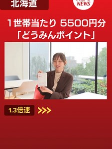 「1人5000円だったらうれしかった」物価高に苦しむ道民に「どうみんポイント」申請スタート！ハガキかアプリで受取額に差も…全世帯への給付事業を徹底解説#tiktokでニュース #北海道 #給付金