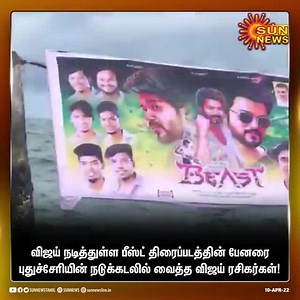 8K views · 91 reactions | #Puducherry #Beast Movie Banner at #Pondy Beach. I think no one can remove this easily... | Hidden Treasures of Pondicherry | Facebook