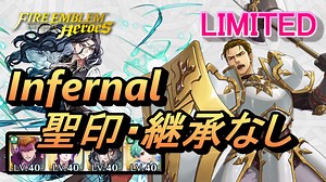 【FEH】リミテッド英雄戦 ルドベック インファナル 配布のみ 聖印・継承なし