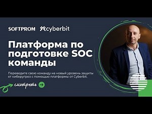 Сyberbit: Платформа по подготовке SOC команды